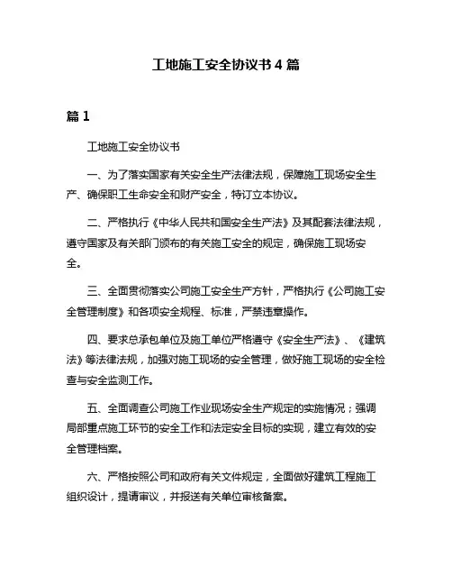 工地施工安全协议书4篇