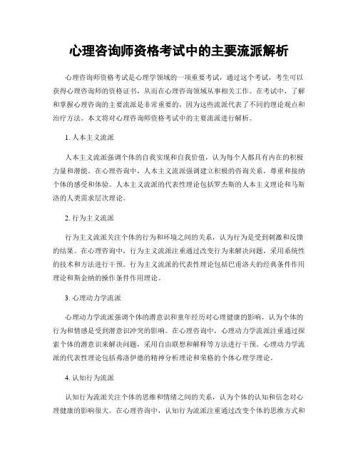 心理咨询师资格考试中的主要流派解析