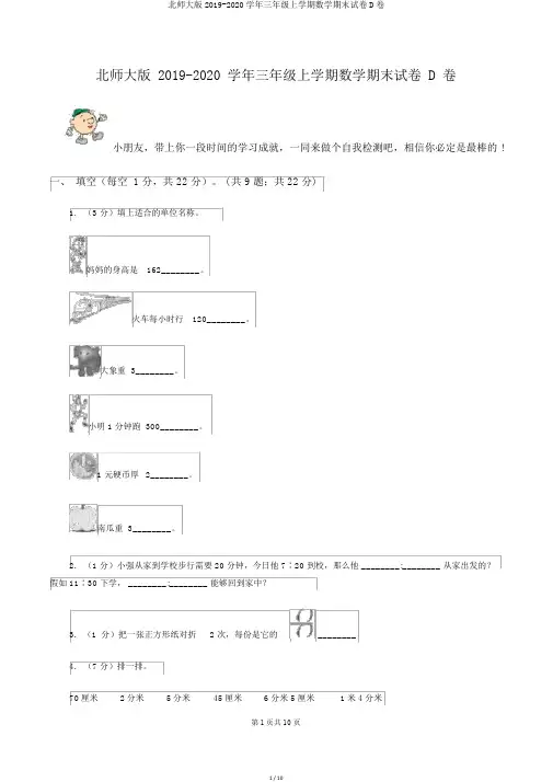 北师大版2019-2020学年三年级上学期数学期末试卷D卷