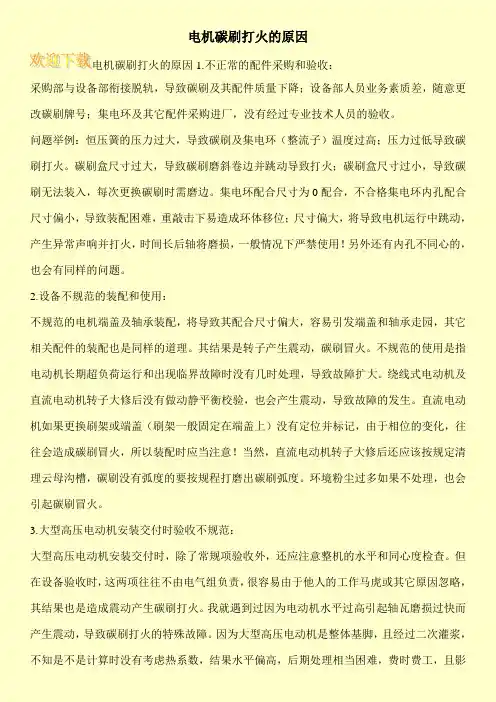 电机碳刷打火的原因