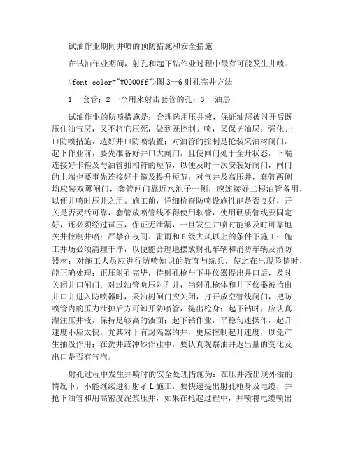 试油作业井喷的预防措施及井喷时安全措施
