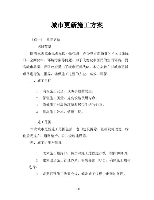 城市更新施工方案