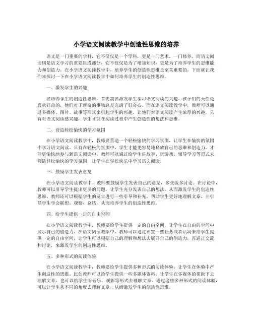 小学语文阅读教学中创造性思维的培养