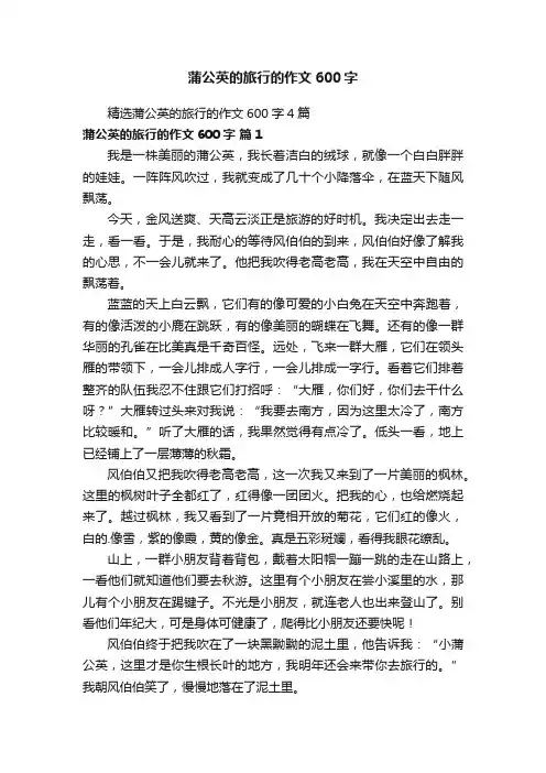 精选蒲公英的旅行的作文600字4篇