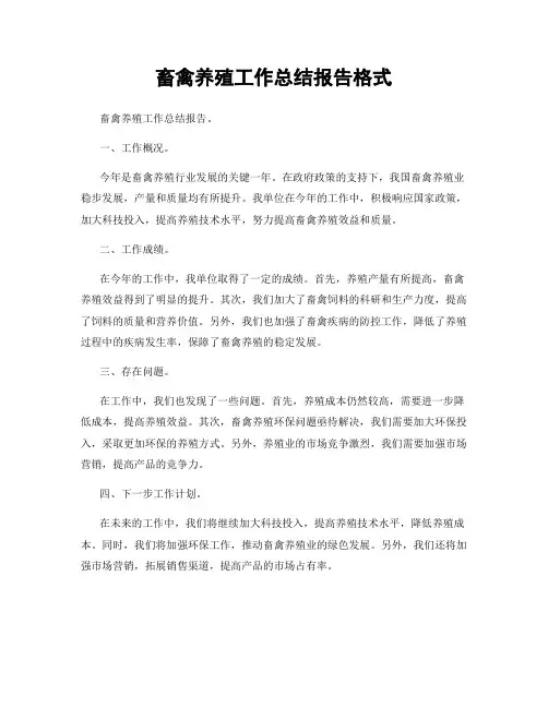 畜禽养殖工作总结报告格式