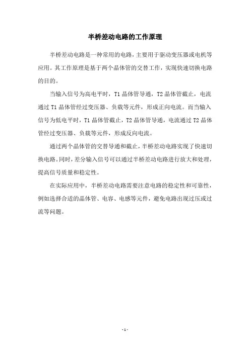 半桥差动电路的工作原理