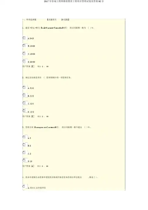 2017年咨询工程师继续教育工程项目管理试卷及答案92分