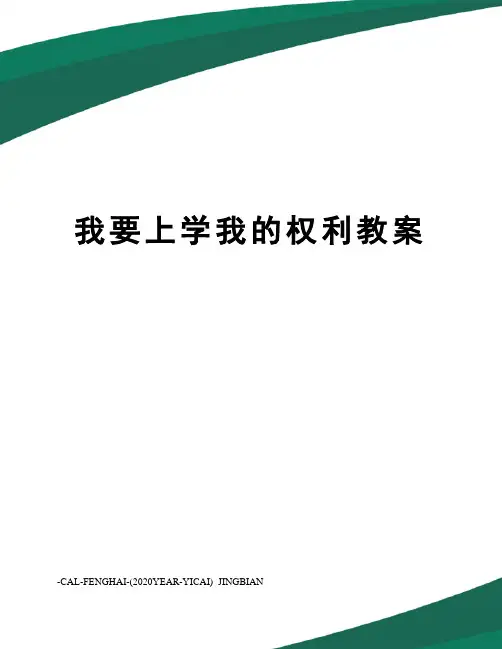 我要上学我的权利教案