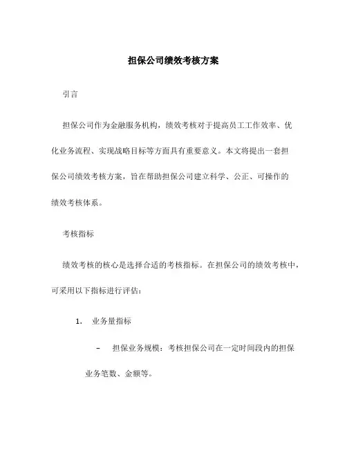 担保公司绩效考核方案