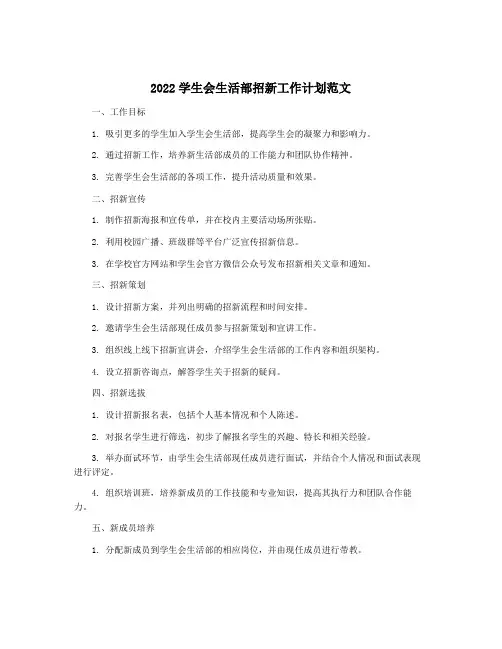 2022学生会生活部招新工作计划范文
