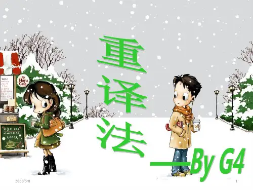 翻译----重译法