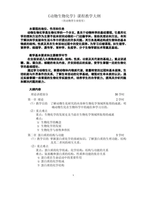 动物生物化学课程教学大纲
