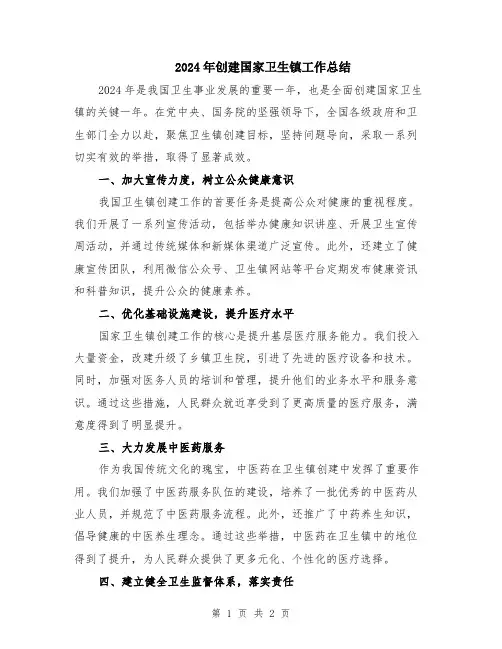 2024年创建国家卫生镇工作总结
