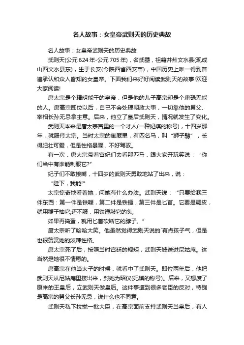 名人故事：女皇帝武则天的历史典故