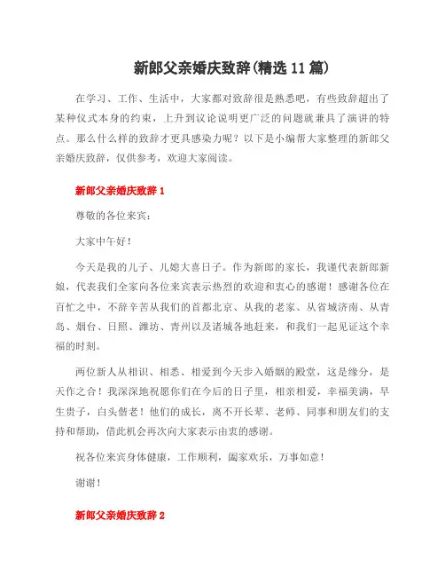 新郎父亲婚庆致辞(11篇)