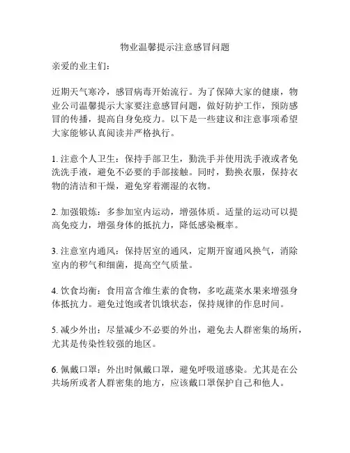 物业温馨提示注意感冒问题