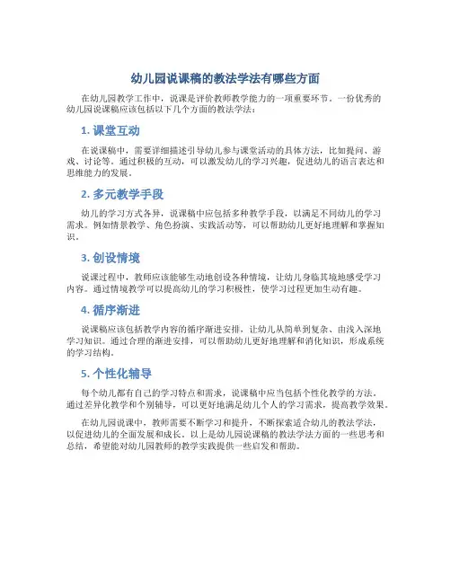 幼儿园说课稿的教法学法有哪些方面