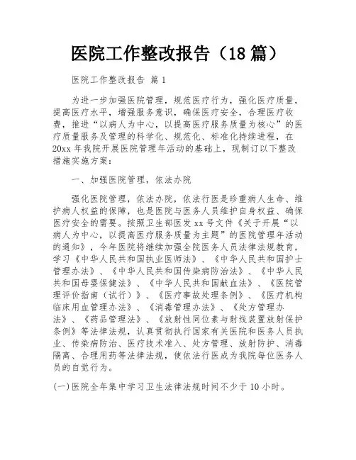 医院工作整改报告(18篇)
