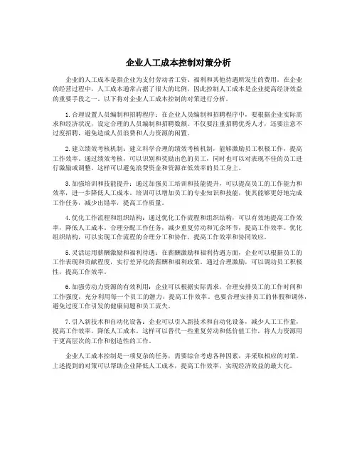 企业人工成本控制对策分析