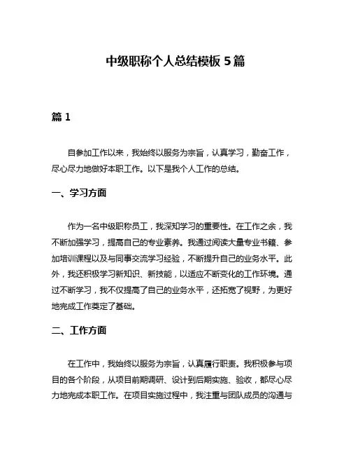 中级职称个人总结模板5篇