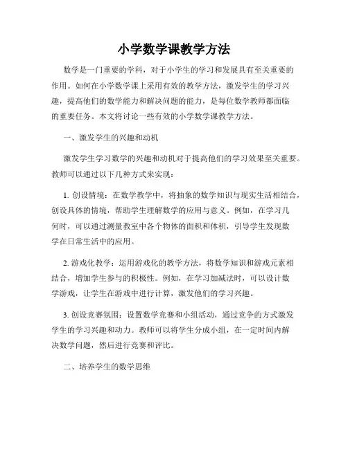 小学数学课教学方法