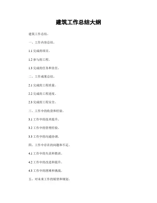 建筑工作总结大纲