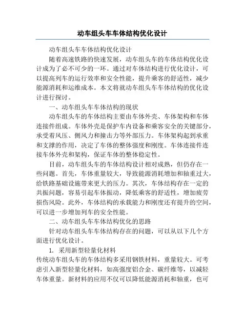 动车组头车车体结构优化设计