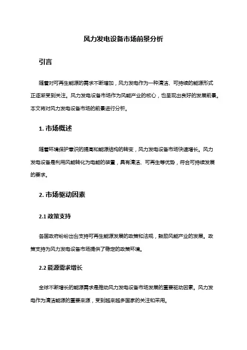 2024年风力发电设备市场前景分析