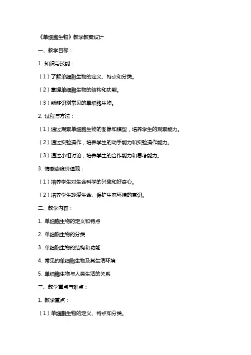 《单细胞生物》教学教案设计
