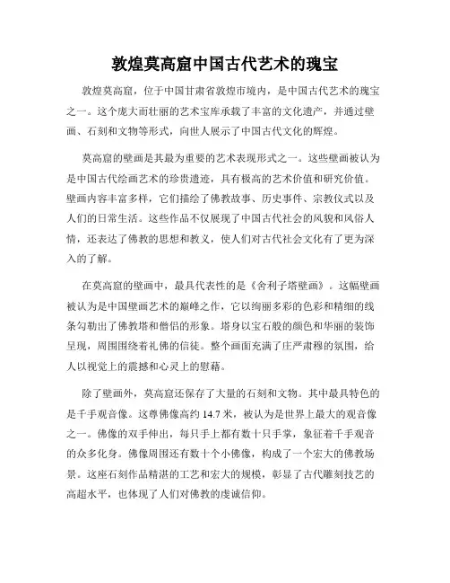敦煌莫高窟中国古代艺术的瑰宝