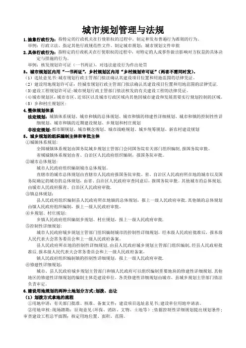 城市规划管理与法规考试重点