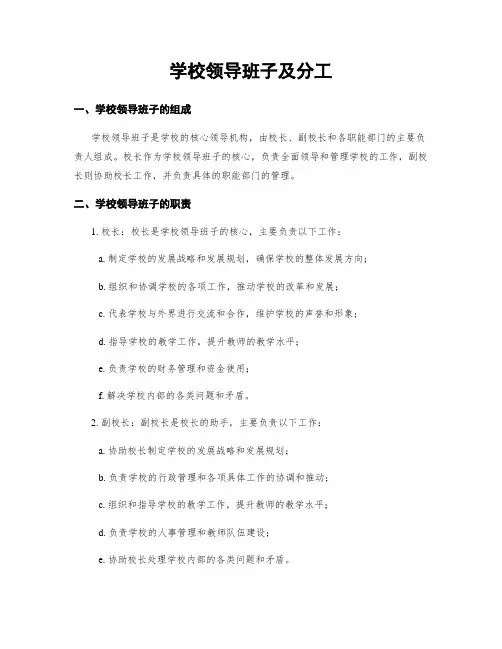 学校领导班子及分工