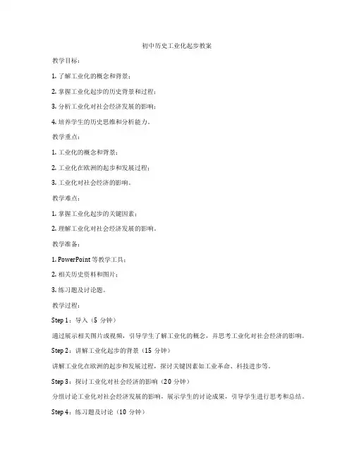 初中历史工业化起步教案