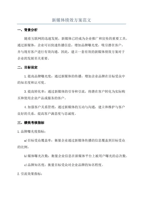 新媒体绩效方案范文