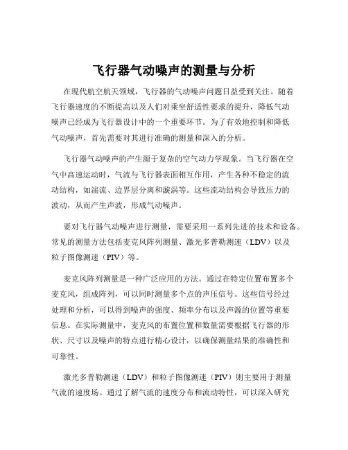 飞行器气动噪声的测量与分析