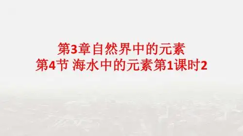 【整合】鲁科版高中化学必修1第3章自然界中的元素第4节 海水中的元素第1课时课件2 (共44张PPT)