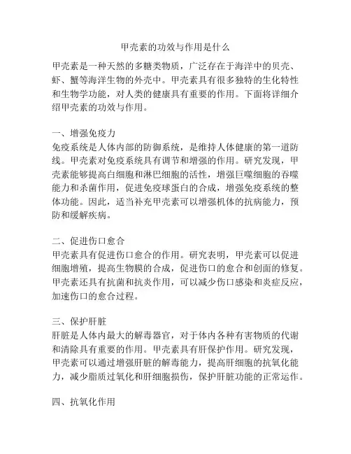 甲壳素的功效与作用是什么