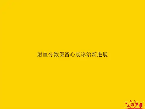 射血分数保留心衰诊治新进展ppt正式完整版