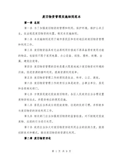 废旧物资管理实施细则范本（三篇）