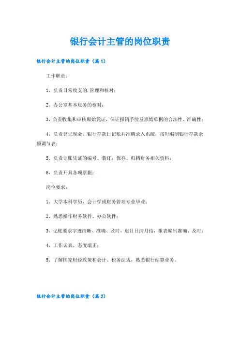 银行会计主管的岗位职责