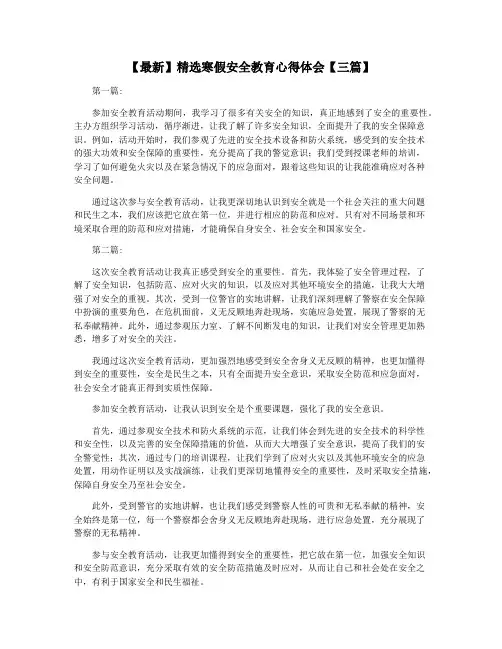 【最新】精选寒假安全教育心得体会【三篇】