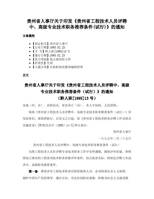 贵州省人事厅关于印发《贵州省工程技术人员评聘中、高级专业技术职务推荐条件(试行)》的通知