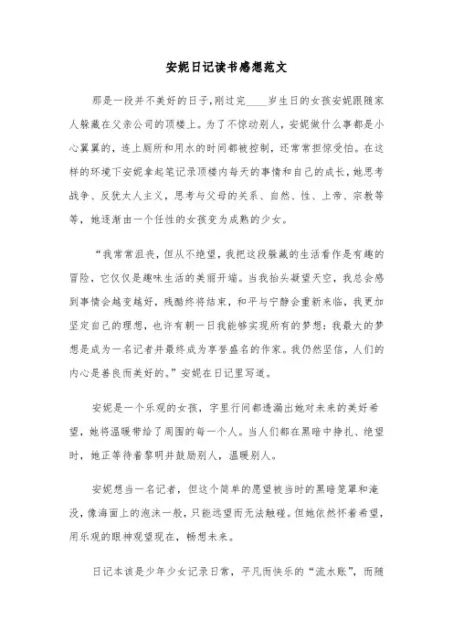 安妮日记读书感想范文(六篇)