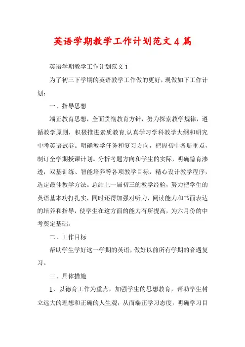 英语学期教学工作计划范文4篇