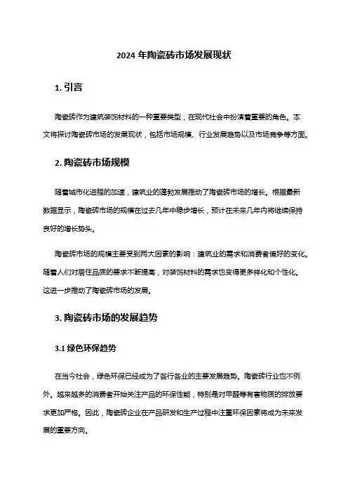 2024年陶瓷砖市场发展现状
