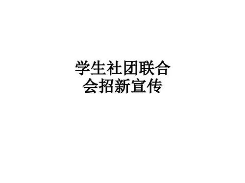 学生社团联合会招新宣传ppt课件