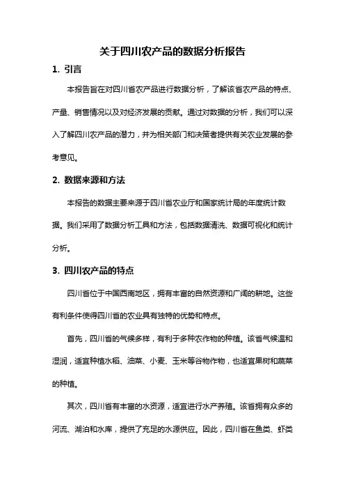 关于四川农产品的数据分析报告