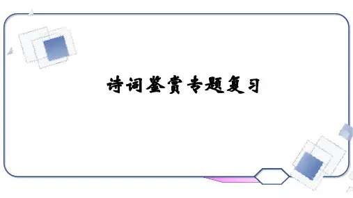 高考语文复习-诗词鉴赏专题课件33张
