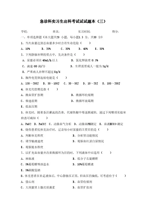 急诊科出科考试试题三本