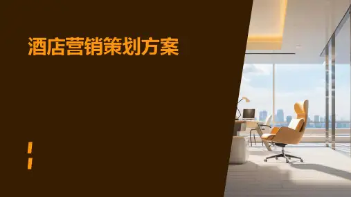 酒店营销策划方案PPT